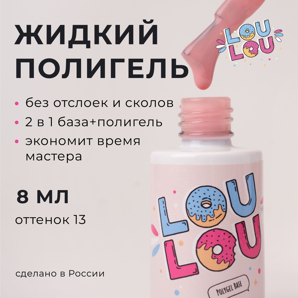 Жидкий полигель для укрепления ногтей LOULOU 8 мл #1