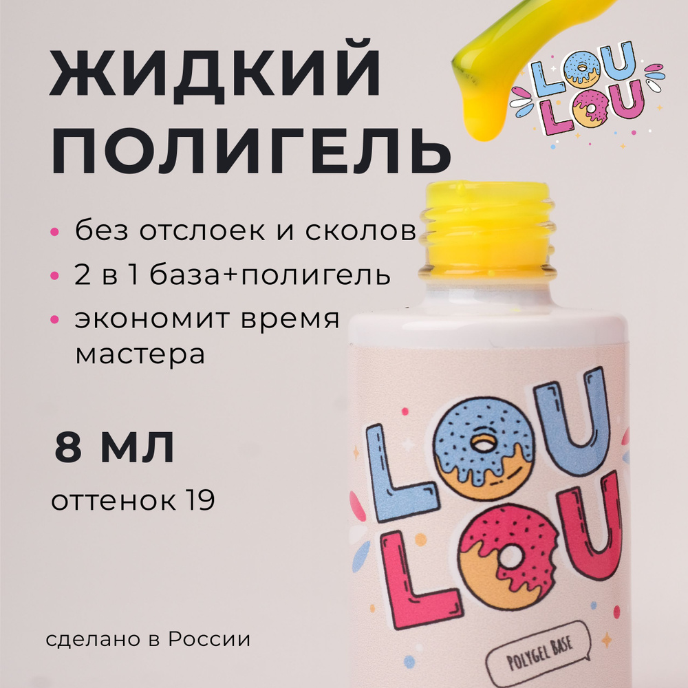 Жидкий полигель для укрепления ногтей LOULOU 8 мл #1