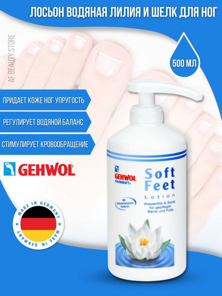 Gehwol Soft Feet Lotion - Лосьон Водяная лилия и Шелк 500 мл #1