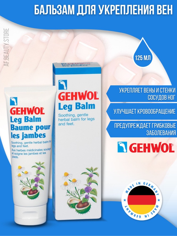 Gehwol Leg Balm - Бальзам для ног для укрепления вен 125 мл #1
