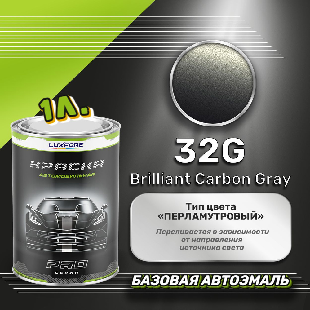 Luxfore краска базовая, цвет 32G Brilliant Carbon Gray 1000 мл #1