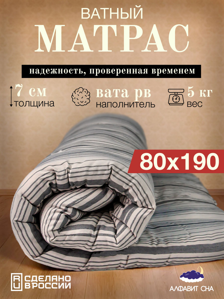 Матрас ватный беспружинный 80х190 см. односпальный, вата РВ, тик  #1