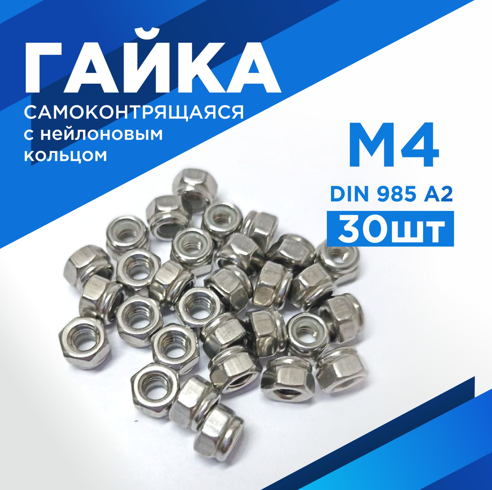 Гайка Шестигранная, DIN985, 30 шт., 25 г #1