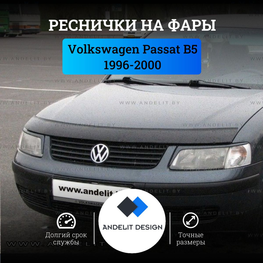 Реснички на фары (накладки) для Volkswagen Passat B5 (96-00) #1