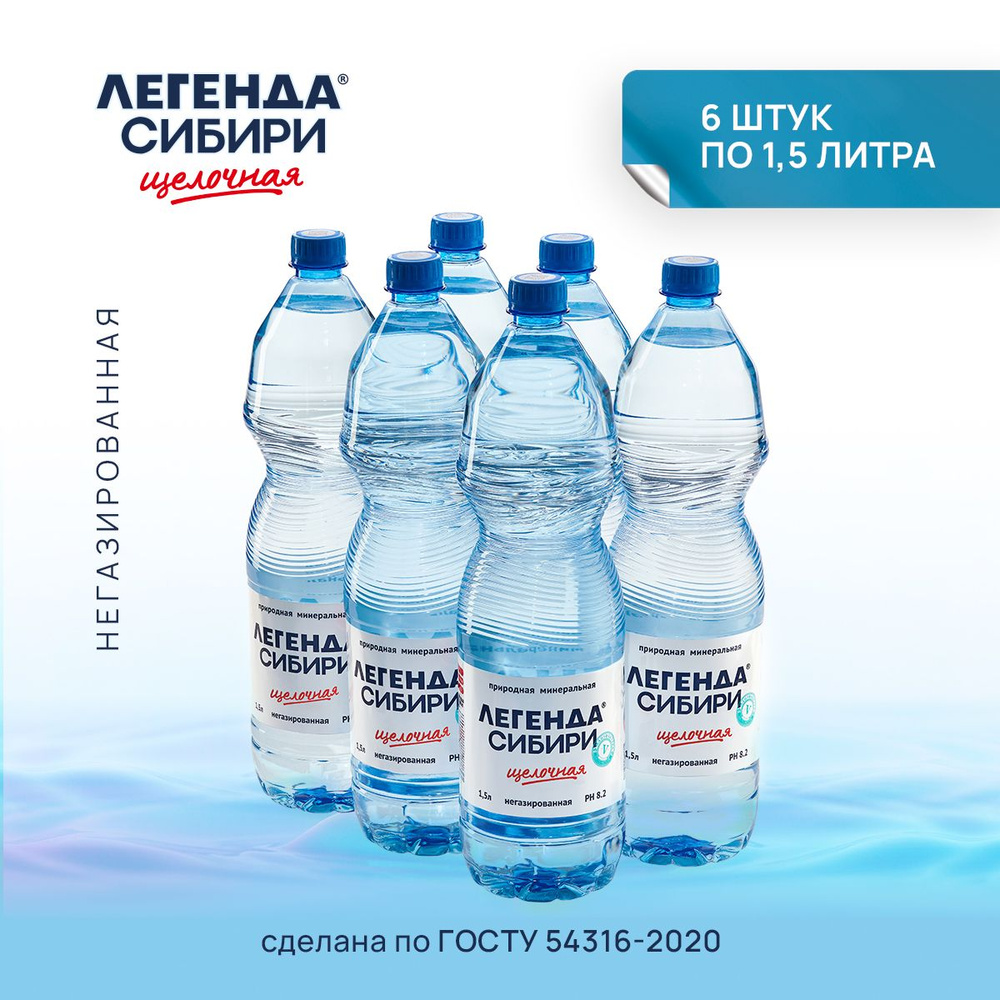 Легенда Сибири Вода Питьевая Негазированная 1500мл. 6шт #1