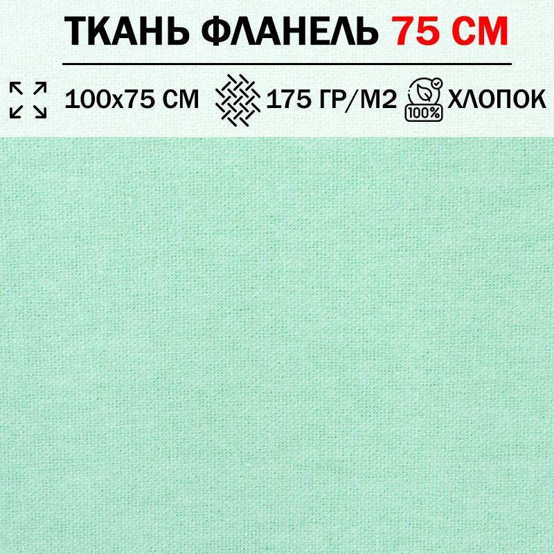 Ткань фланель для шитья и рукоделия 75 см однотонная плотность 175 гр/м2 (отрез 100х75см) 100% хлопок #1