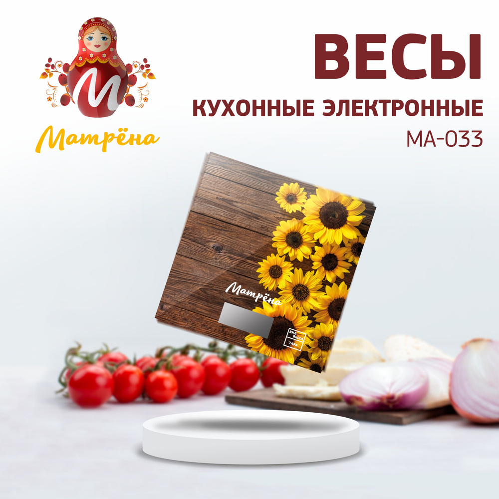 Весы кухонные электронные МАТРЁНА MA-033 подсолнухи / кухонные весы электронные / весы для кухни, батарейки #1