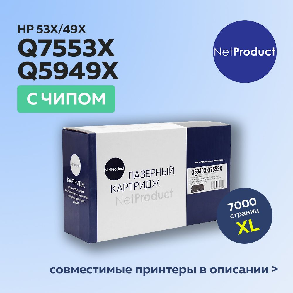 Картридж NetProduct Q5949X/Q7553X (HP 49X/HP 53X) с чипом для HP LJ P2015/1320/3390/3392  #1