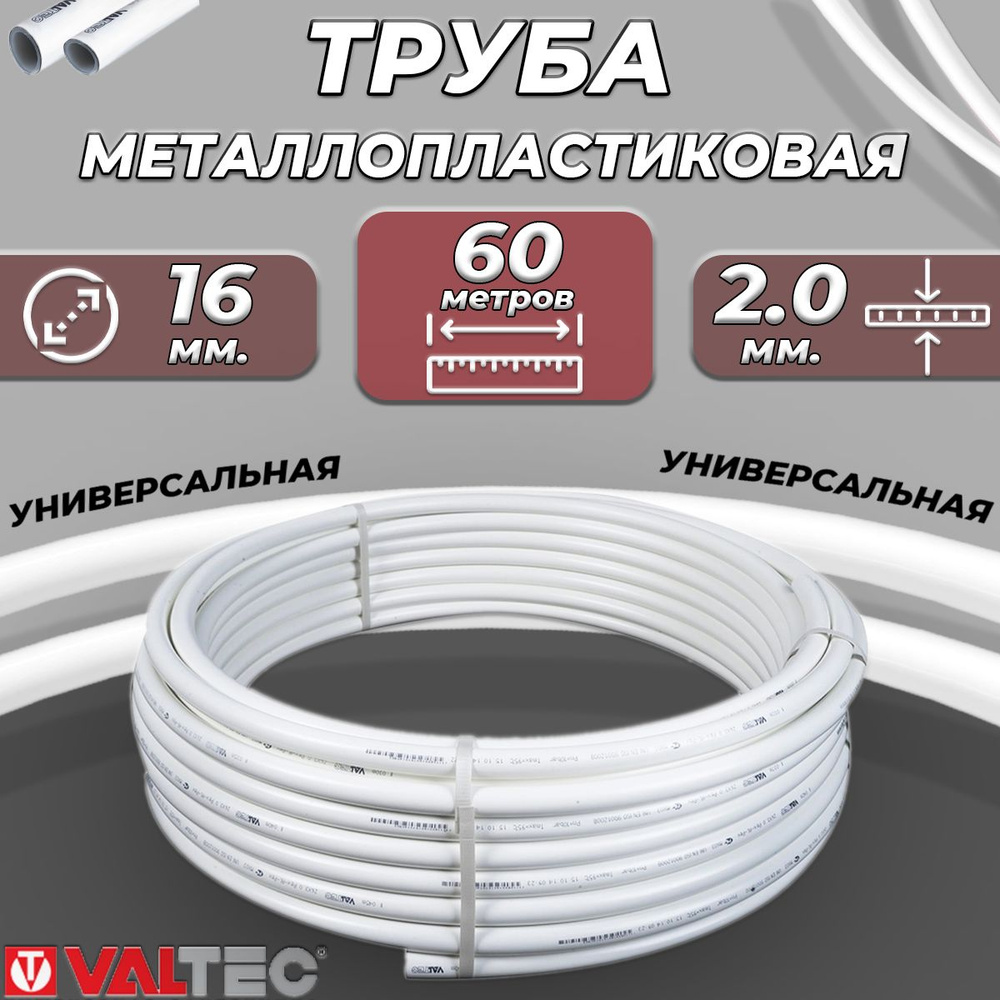 Труба металлопластиковая VALTEC - 16x2,0 (PEX-AL-PEX, PN10, бухта 60м) #1