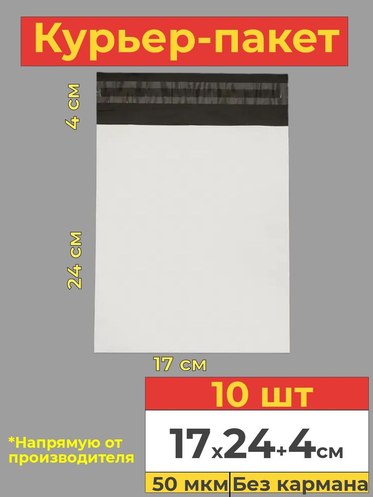 Курьер пакет с клеевым клапаном, белый, 17х24+4см, 10 шт #1