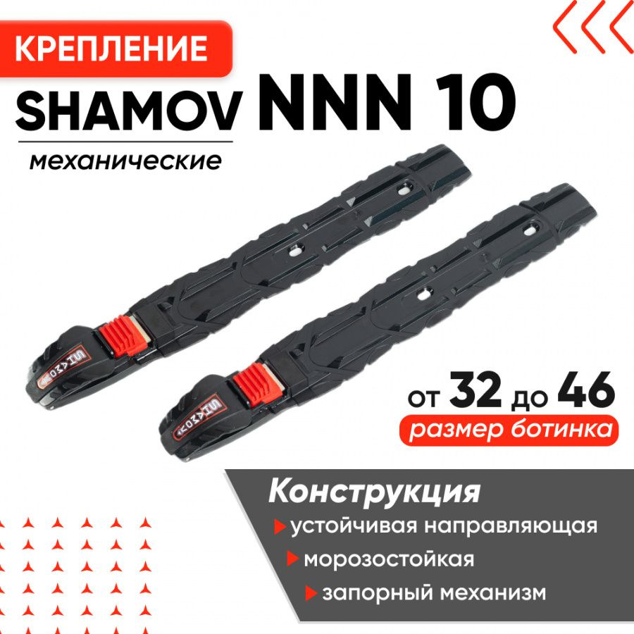 Крепления для лыж и лыжероллеров Shamov механические NNN Shamov 10  #1
