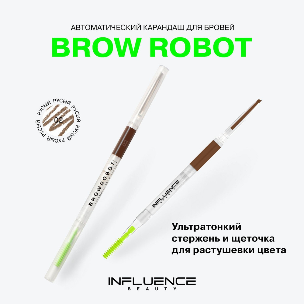 Карандаш для бровей INFLUENCE BEAUTY BROW ROBOT автоматический, ультратонкий, стойкий, с щеточкой, тон #1