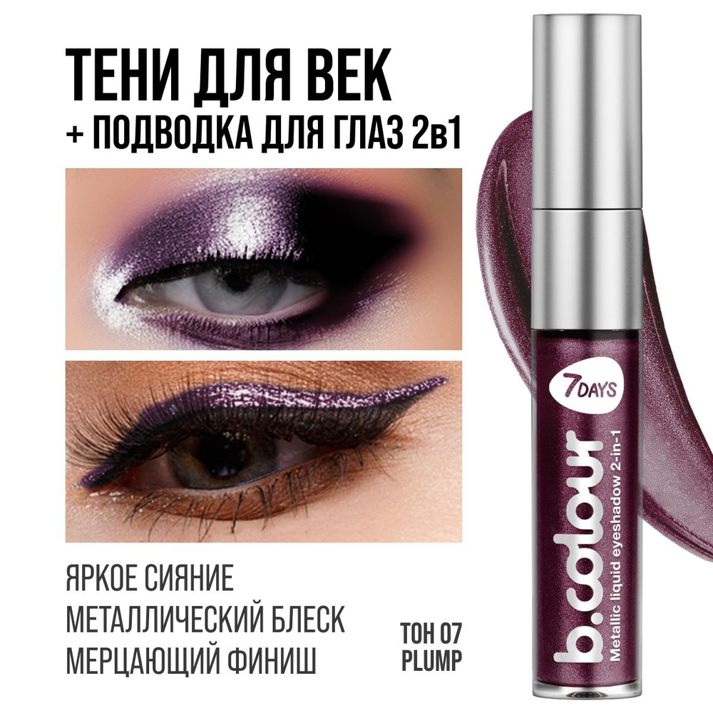 Тени для век жидкие блестящие 7DAYS подводка для глаз B.COLOUR 07 PLUM  #1