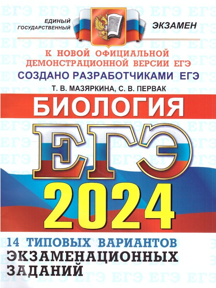 ЕГЭ 2024 Биология: 14 вариантов. ОФЦ ТВЭЗ | Мазяркина Татьяна Вячеславовна, Первак Светлана Викторовна #1