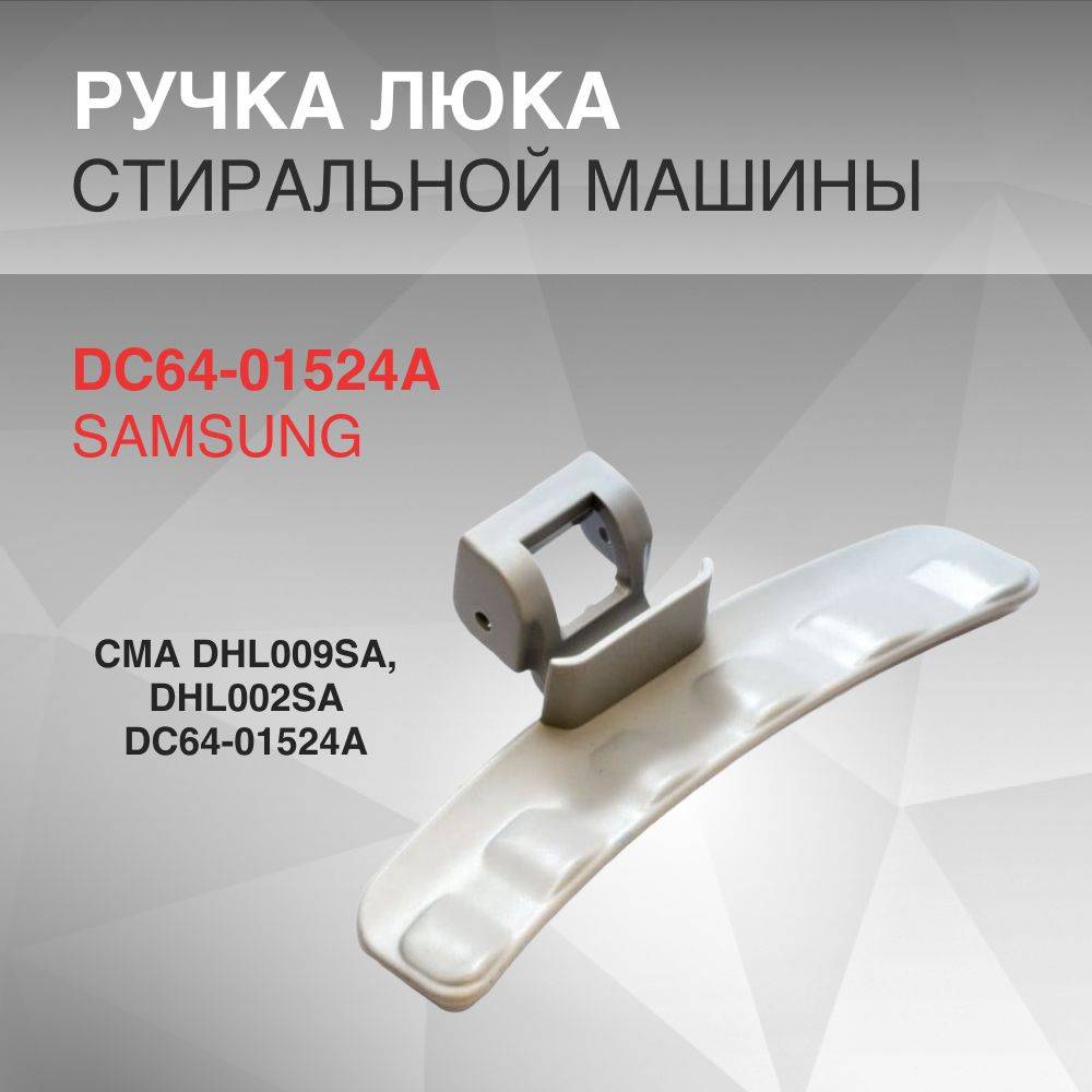 Ручка люка СМА DHL009SA, DHL002SA DC64-01524A #1