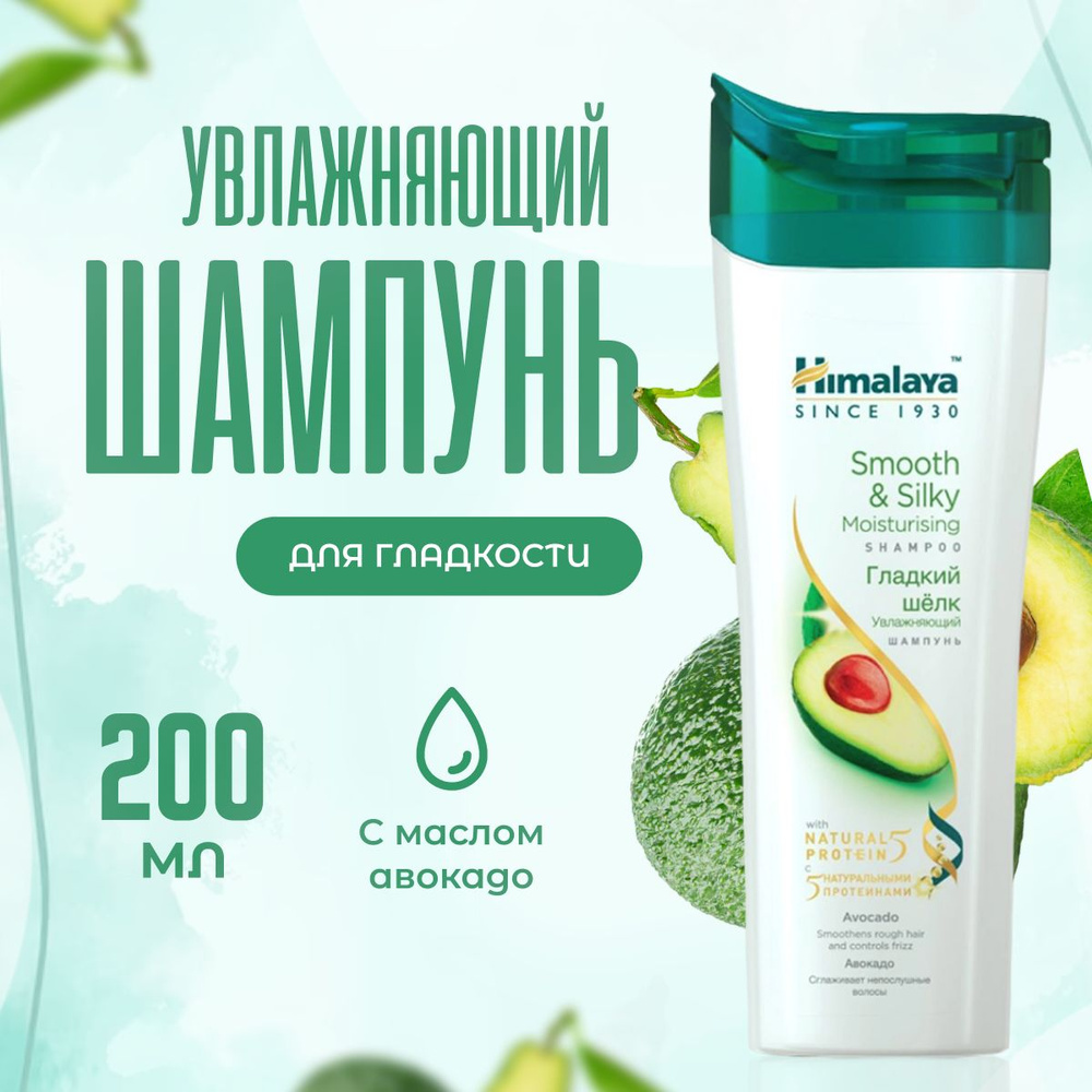 Шампунь для волос Himalaya Herbals увлажняющий для гладкости с авокадо 200 мл  #1