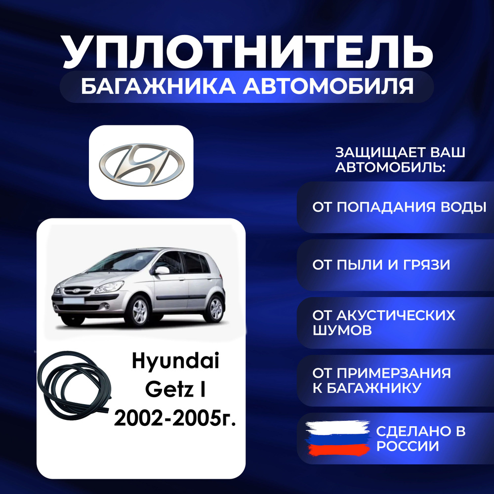 Уплотнитель багажника Hyundai Getz I 2002-2005г., Резинка багажника Хендай Гетц 1 поколение  #1