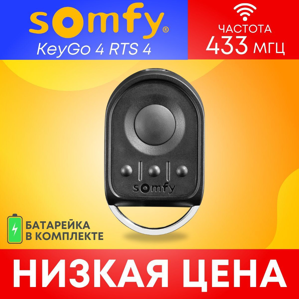 Пульт/брелок SOMFY KEYGO RTS, для автоматических ворот и шлагбаумов; 433 Мгц  #1