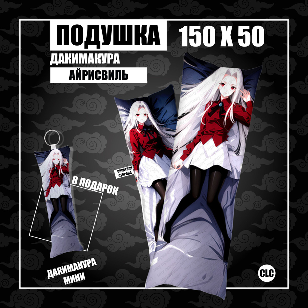 CLC Anime Подушка Дакимакура, 50x150 #1