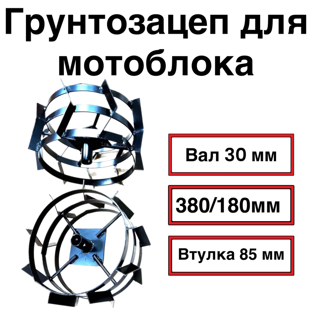 Грунтозацеп вал 30 мм. 380/180 мм. втулка 85 мм. 3 обода (пара) #1