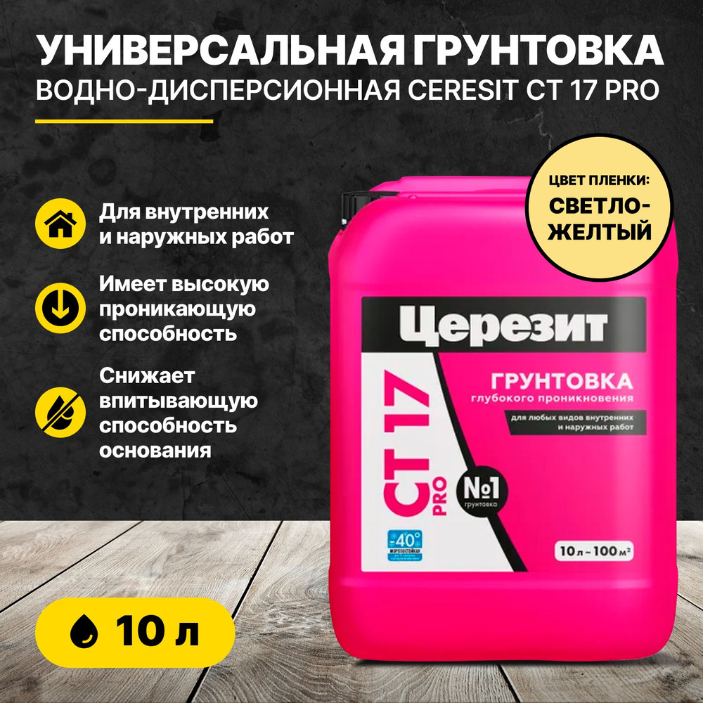 Универсальная водно-дисперсионная грунтовка CT 17 PRO 10л Ceresit  #1