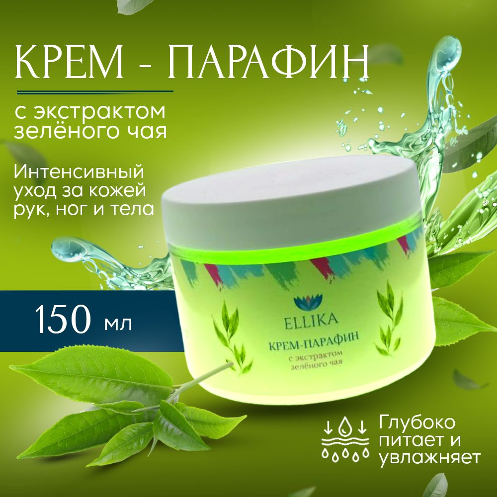 Крем парафин Ellika, Зеленый чай, 150 мл. #1