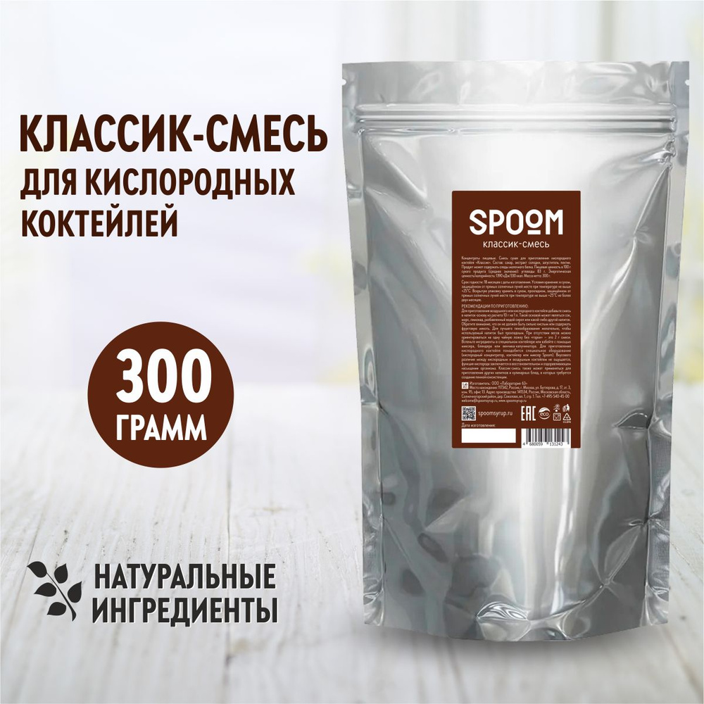 Смесь Spoom для приготовления воздушных и кислородных коктейлей с экстрактом солодки Классик, 300г  #1