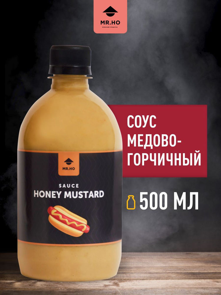 Соус Медово-горчичный для сыра, овощей, хот догов, бургеров, мяса и риса MR.HO 500 мл  #1