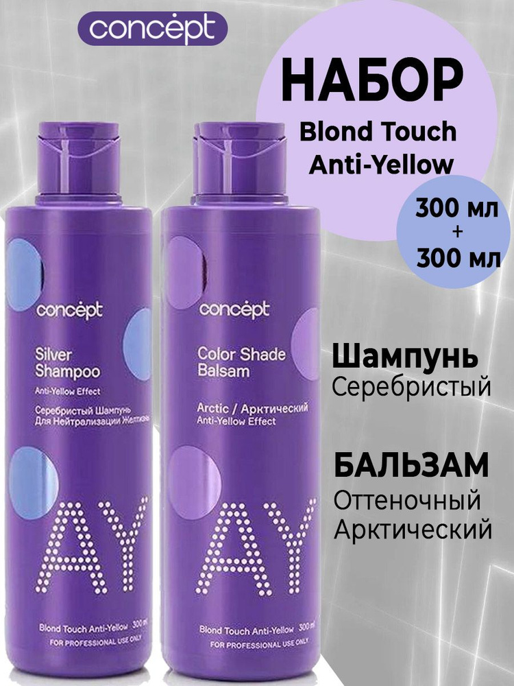 Набор для волос Concept/ Шампунь серебристый для светлых оттенков 300 мл и Оттеночный бальзам Эффект #1