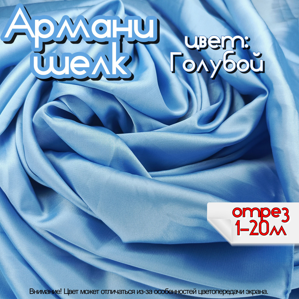 Шелк "Армани" отрез 150х150 см, цвет голубой, ткань для шитья одежды и рукоделия.  #1