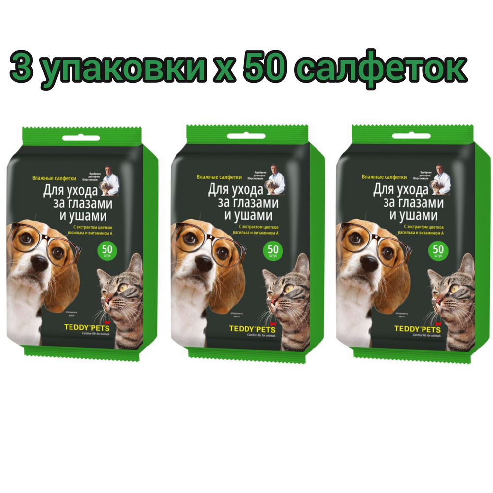 Teddy Pets Влажные салфетки для собак и кошек, уход за глазами и ушами, набор 3 упаковки Х 50 шт  #1