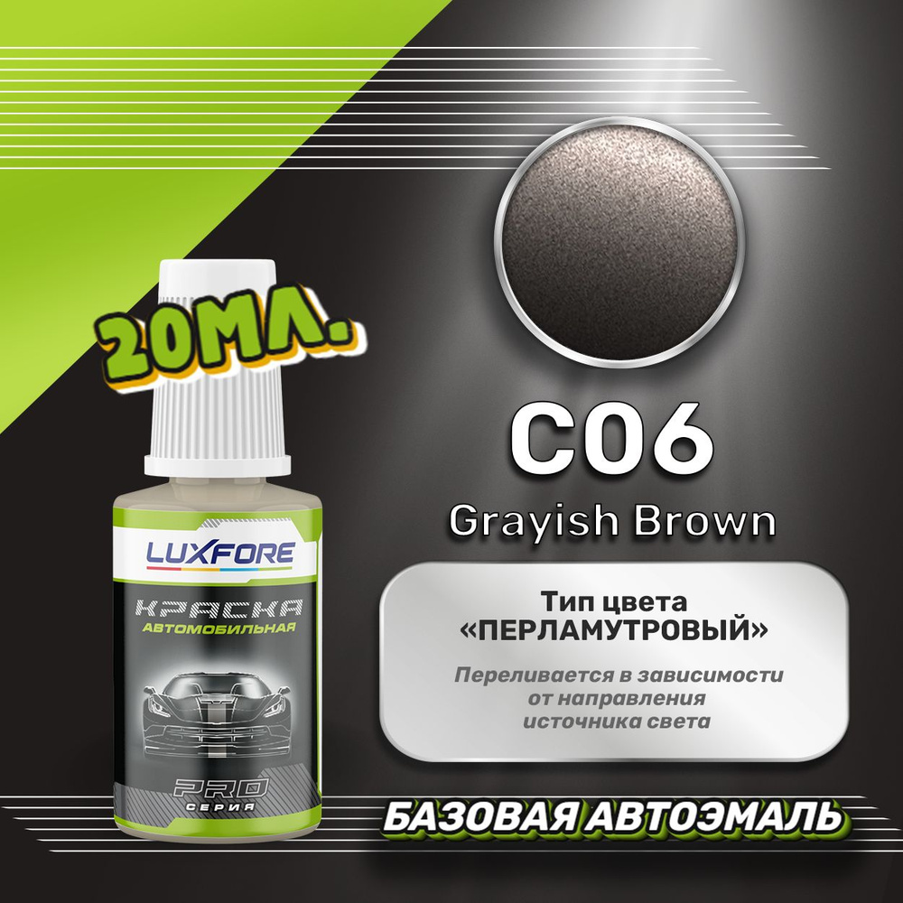 Luxfore автоэмаль базовая Mitsubishi C06 Grayish Brown подкраска 20 мл. #1