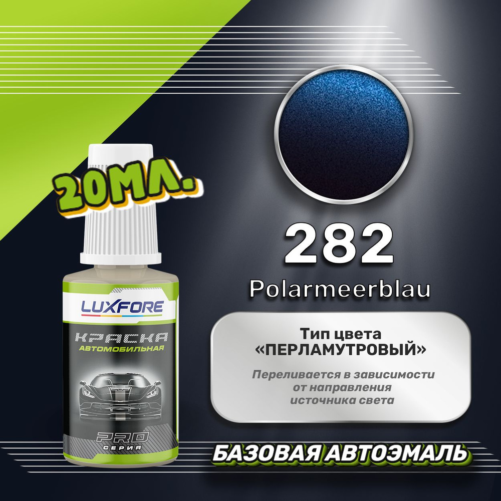 Luxfore автоэмаль базовая Opel 282 Polarmeerblau подкраска 20 мл. #1