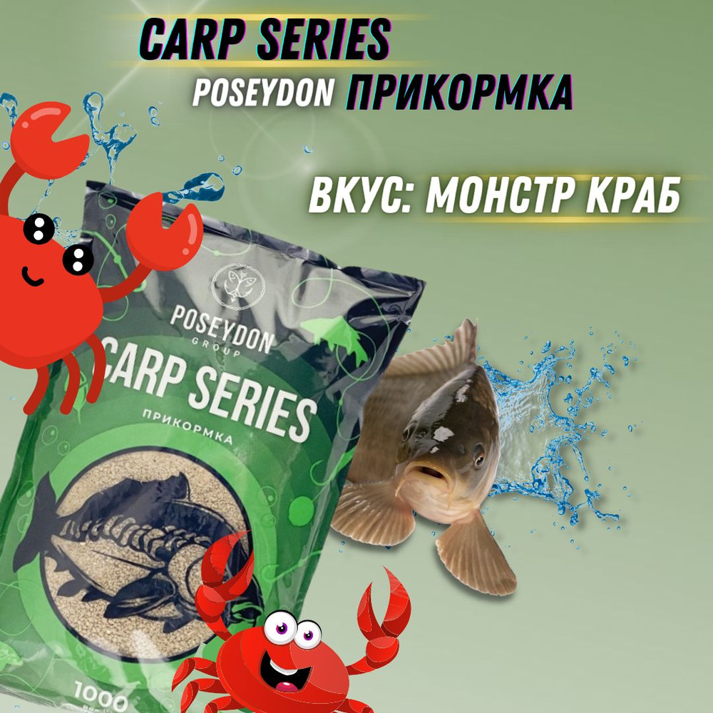 Прикормка рыболовная Carp SERIES прикормка для рыбалки Монстр краб POSEYDON 1000г  #1