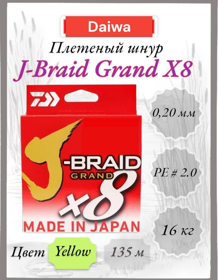 Шнур Daiwa J-Braid Grand X8 0.20 135m #1