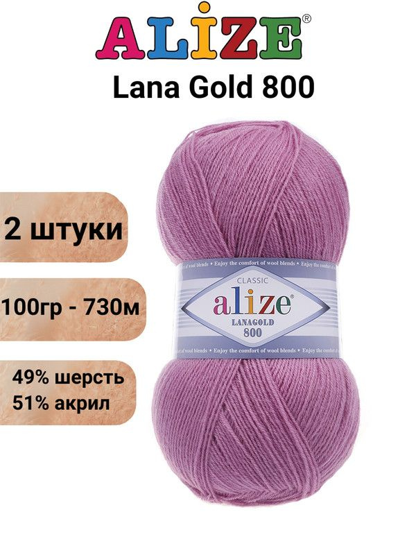 Пряжа для вязания Лана Голд 800 Ализе 28 роза /2 шт 100 гр / 730 м, 49% шерсть, 51% акрил  #1