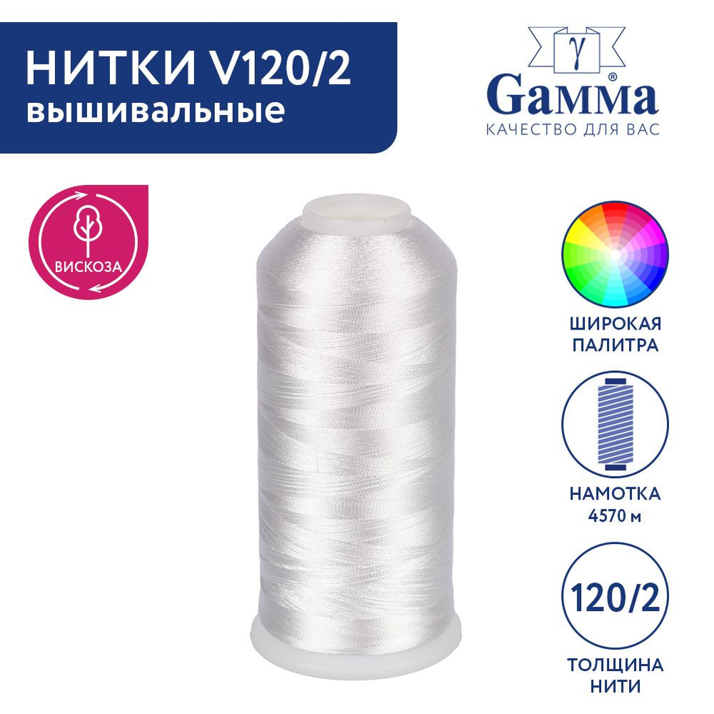 Нитки вышивальные, мулине "Gamma" V120/2 100% вискоза 5000 я 4570 м № 3476 БЕЛЫЙ  #1