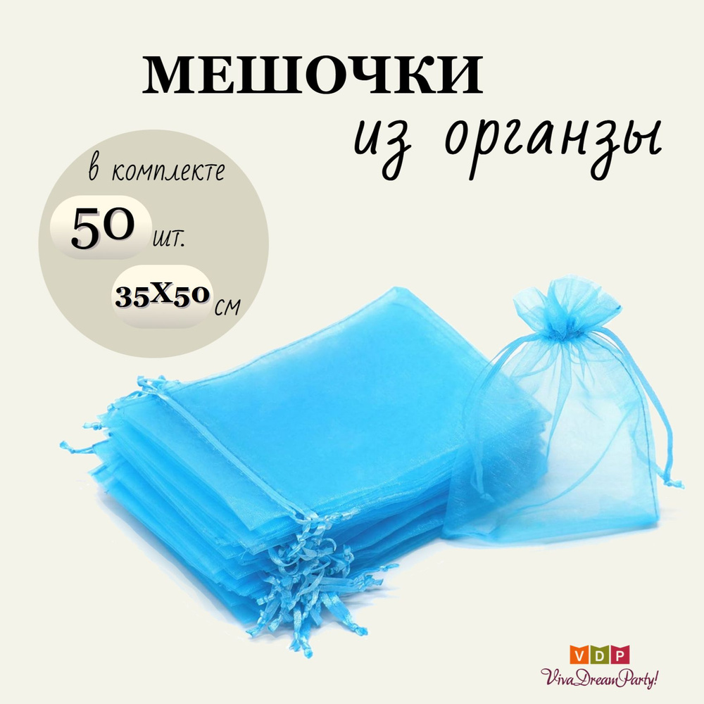 Комплект подарочных мешочков из органзы 35х50, 50 штук, синий  #1