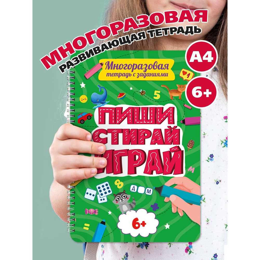 Многоразовая развивающая тетрадь-пропись пиши-стирай для детей 6 лет  #1