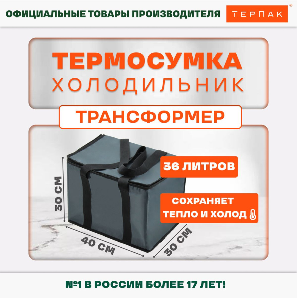 Термосумка ТерПак Трансформер 36 л. #1