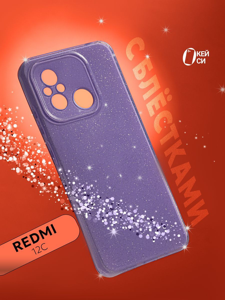 Чехол на Xiaomi Redmi 12C/11A/Poco C55 с блестками #1