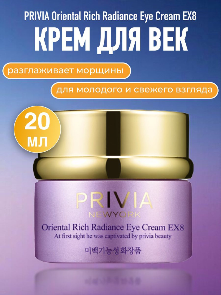 Крем для век антивозрастной омолаживающий PRIVIA Oriental Rich Radiance Eye Cream EX8, 20 мл  #1