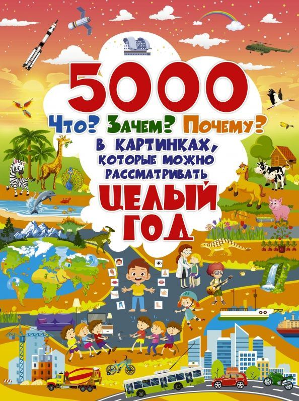 5000 что, зачем, почему в картинках, которые можно рассматривать целый год  #1