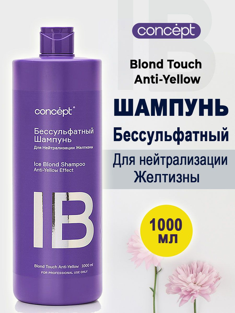 Concept Шампунь бессульфатный для нейтрализации желтизны ICE BLOND 1000 мл  #1