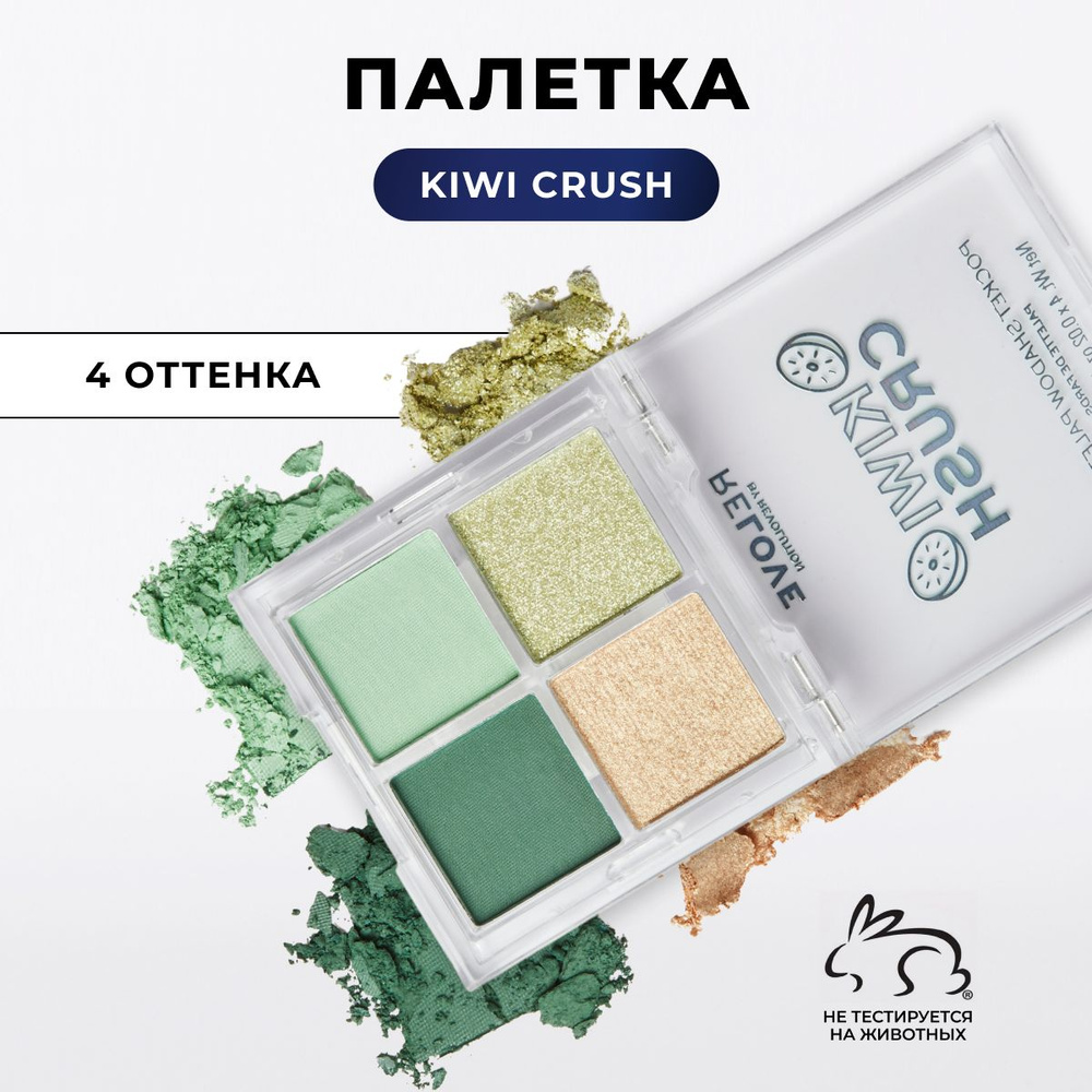 RELOVE REVOLUTION Тени для век POCKET PALETTE: палетка для глаз Kiwi Crush, матовые, блестящие, зеленые, #1