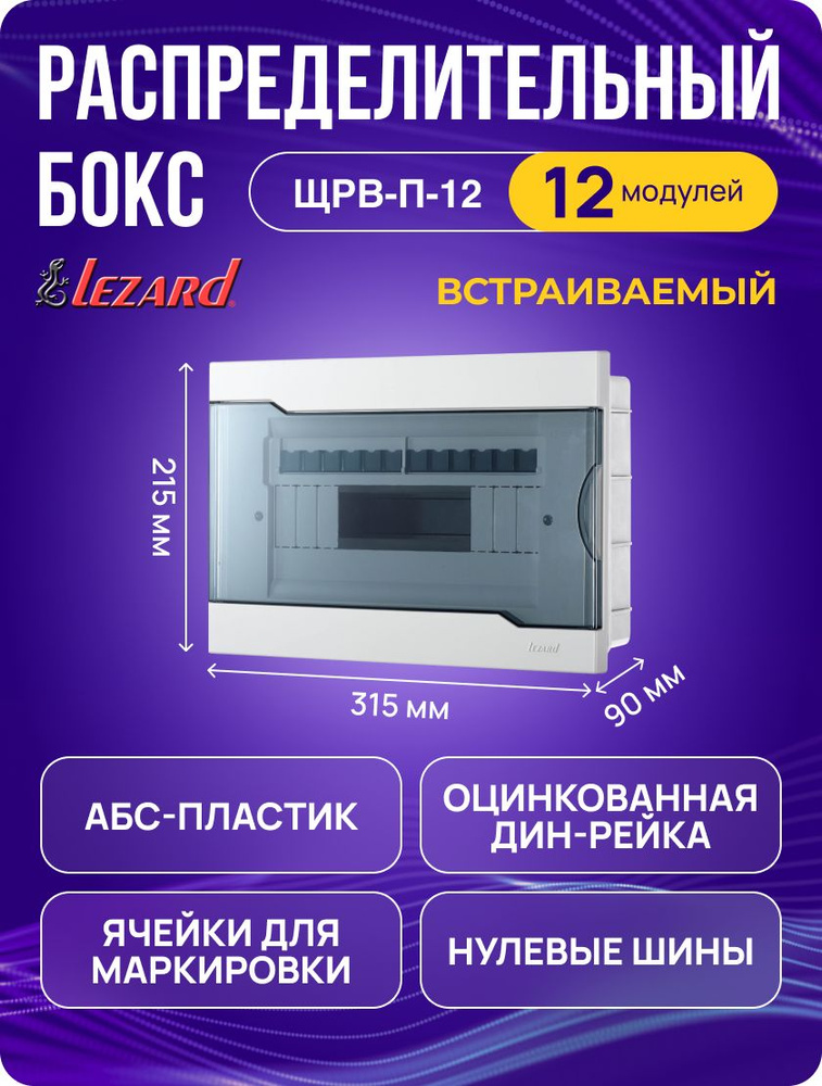 Щит распределительный Lezard ЩРВ-П-12 встраиваемый для автоматов на 12 модулей, пластиковый  #1