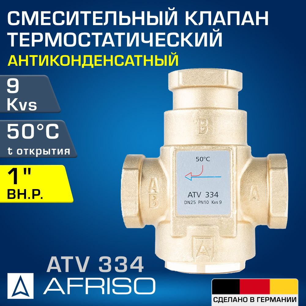 AFRISO ATV 334 (1633410) 50 C, DN25, Kvs 9, 1" вн.р. - Антиконденсатный термостатический смесительный #1