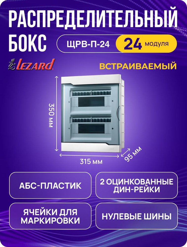 Щит распределительный Lezard ЩРВ-П-24 встраиваемый для автоматов на 24 модуля, пластиковый  #1