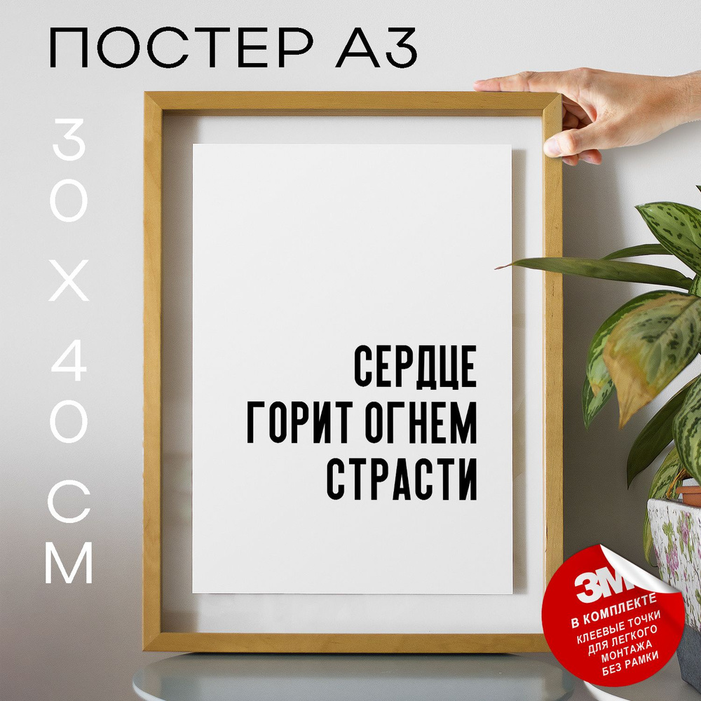 Постер "Сердце горит огнем страсти", 40 см х 30 см #1