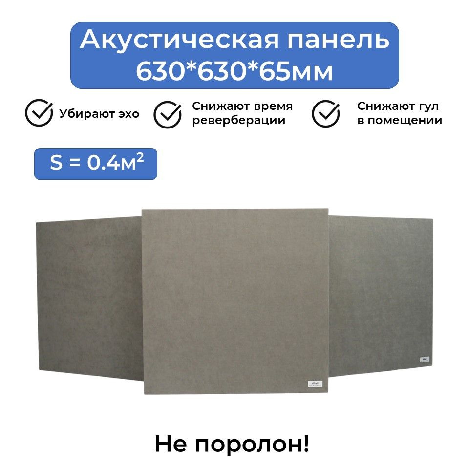 Акустическая панель Fly_Acoustic 630*630*65мм, серый цвет ткани, поглотитель плотностью 40кг/м3, Акустические #1